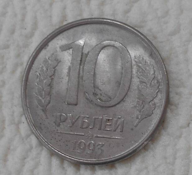 Монета, 10 рублей, Россия, 1993 год