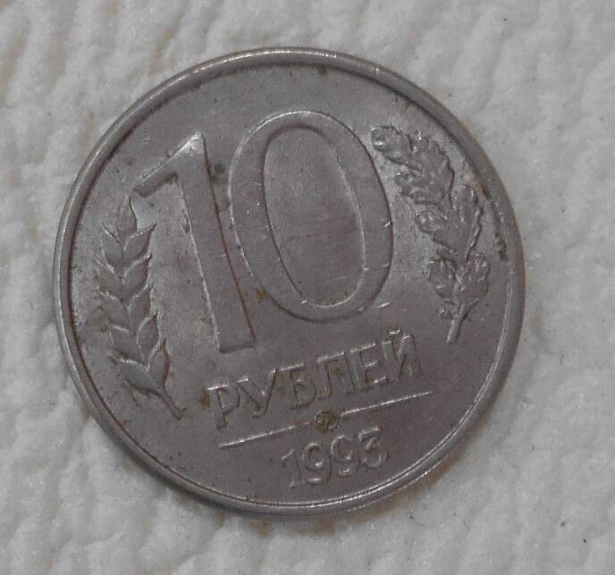 Монета, 10 рублей, Россия, 1993 год