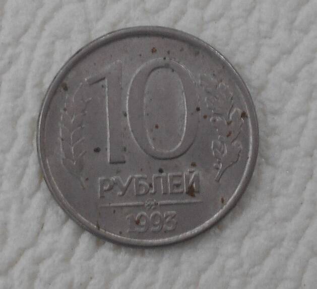 Монета, 10 рублей, Россия, 1993 год