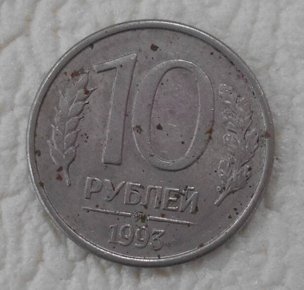 Монета, 10 рублей, Россия, 1993 год