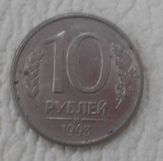 Монета, 10 рублей, Россия, 1993 год