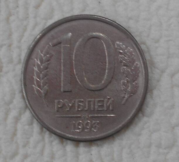 Монета, 10 рублей, Россия, 1993 год