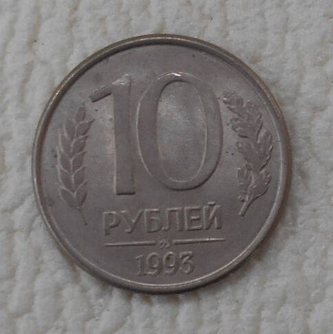 Монета, 10 рублей, Россия, 1993 год