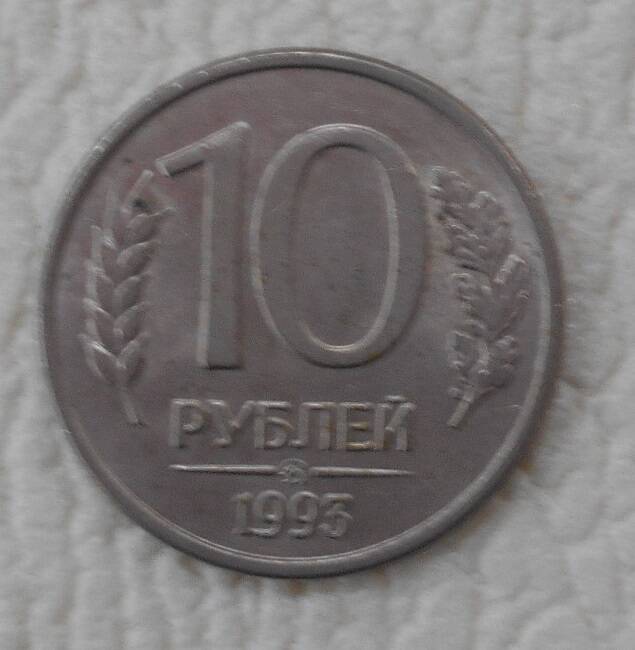 Монета, 10 рублей, Россия, 1993 год