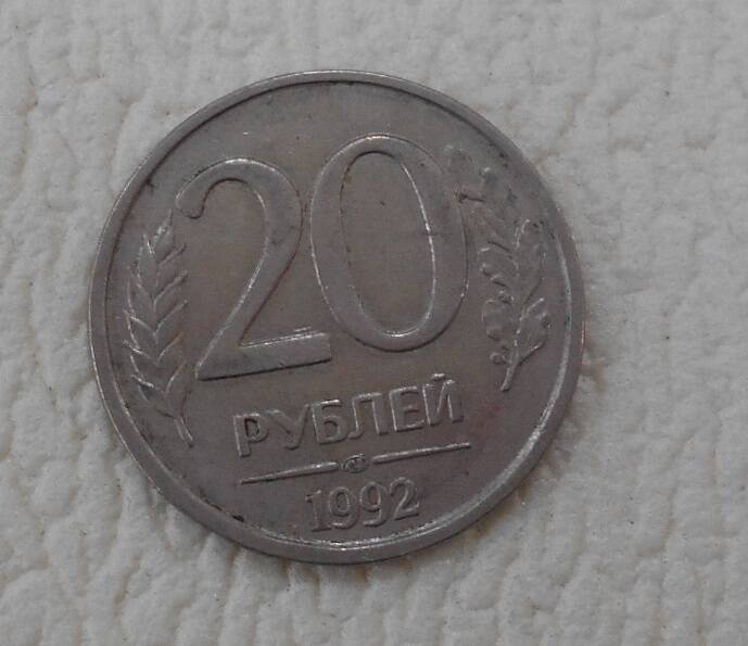 Монета, 20 рублей, Россия,1992 год