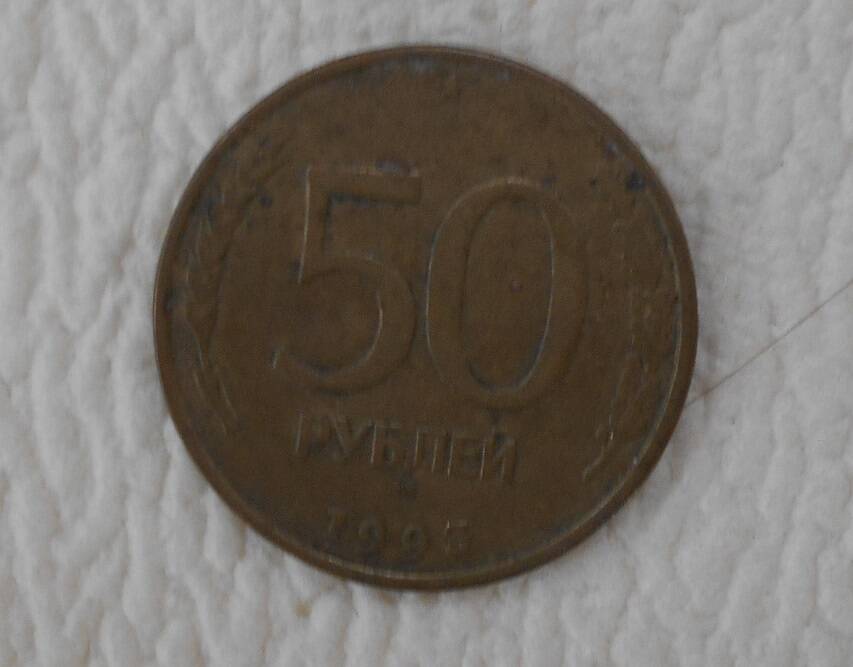 Монета, 50 рублей, Россия, 1993 год