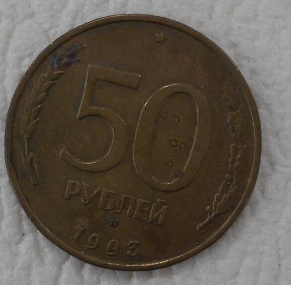 Монета, 50 рублей, Россия, 1993 год