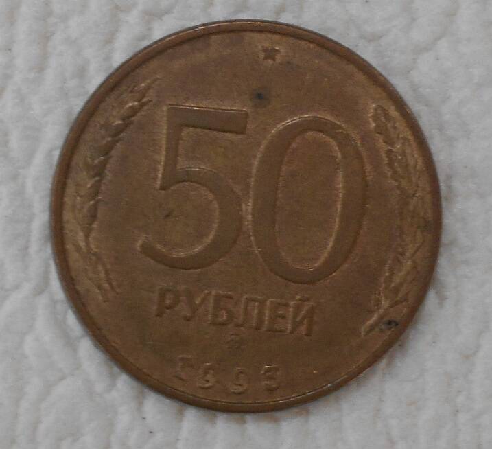 Монета, 50 рублей, Россия, 1993 год