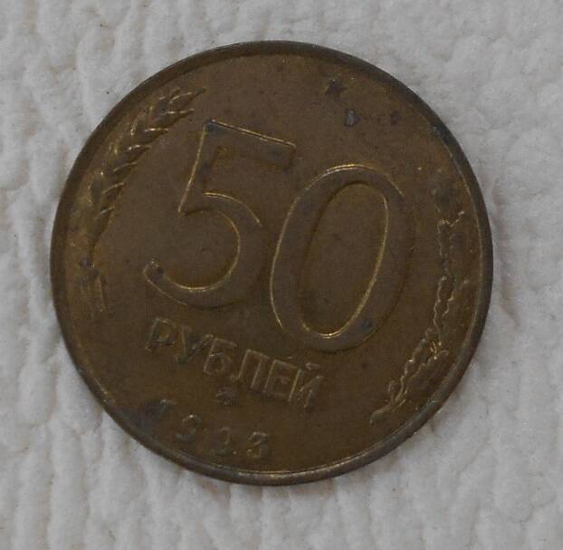 Монета, 50 рублей, Россия, 1993 год