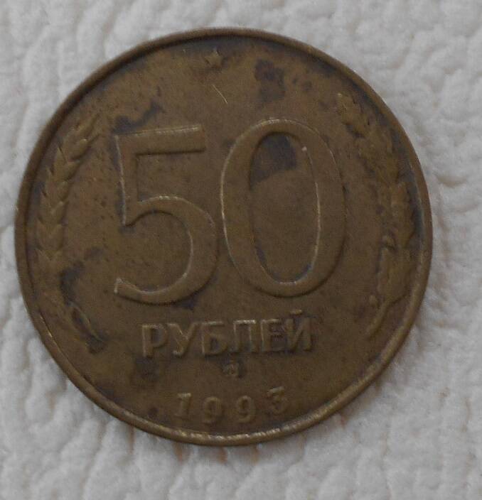 Монета, 50 рублей, Россия, 1993 год