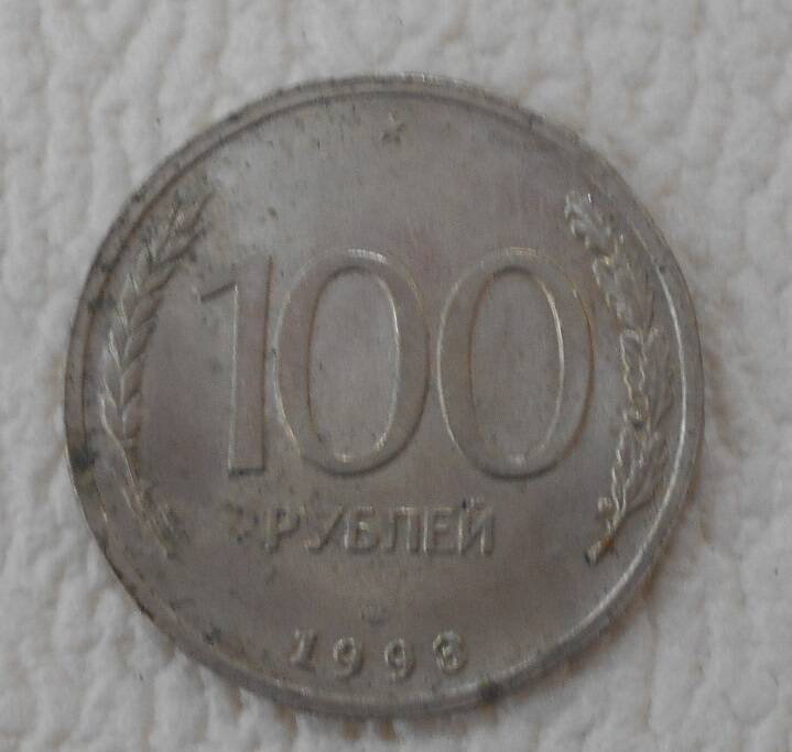 Монета, 100 рублей, Россия, 1993 год