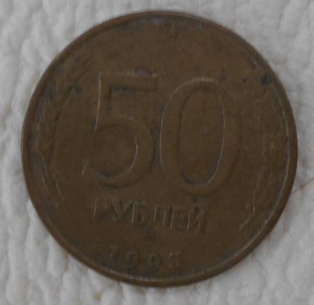 Монета, 50 рублей, Россия, 1993 год