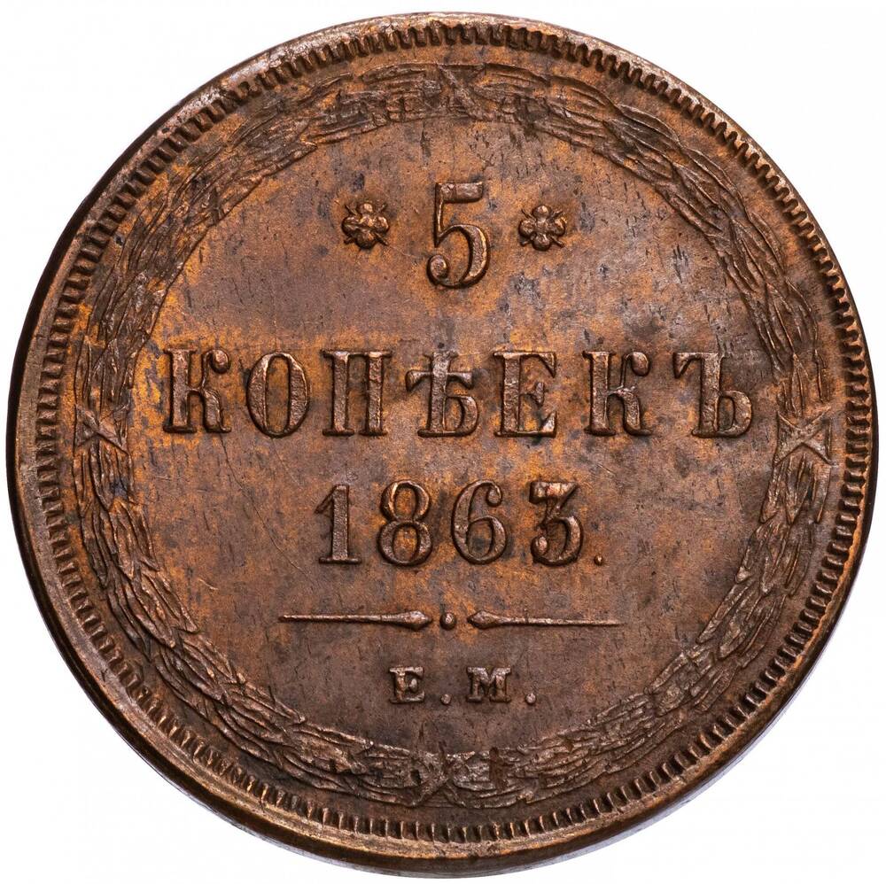 Монета номиналом 5 копеек 1863 г