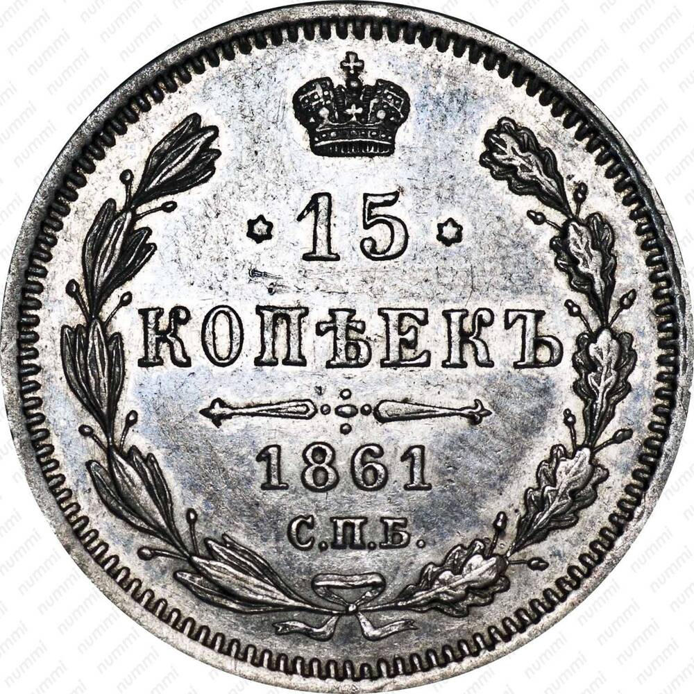 Монета номиналом 15 копеек 1861 г.