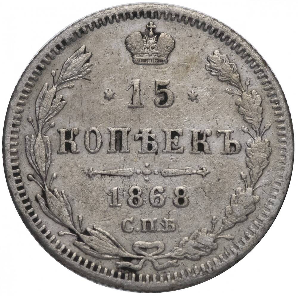 Монета номиналом 15 копеек 1868 г