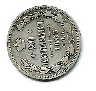 Монета номиналом 20 копеек 1863 г.