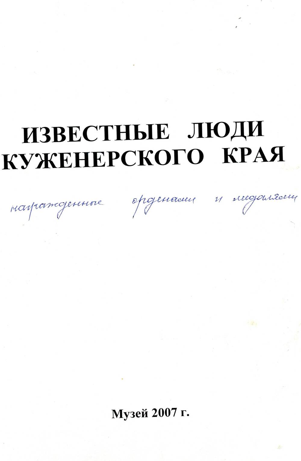 Документ. Известные люди Куженерского района, награжденные орденами и медалями