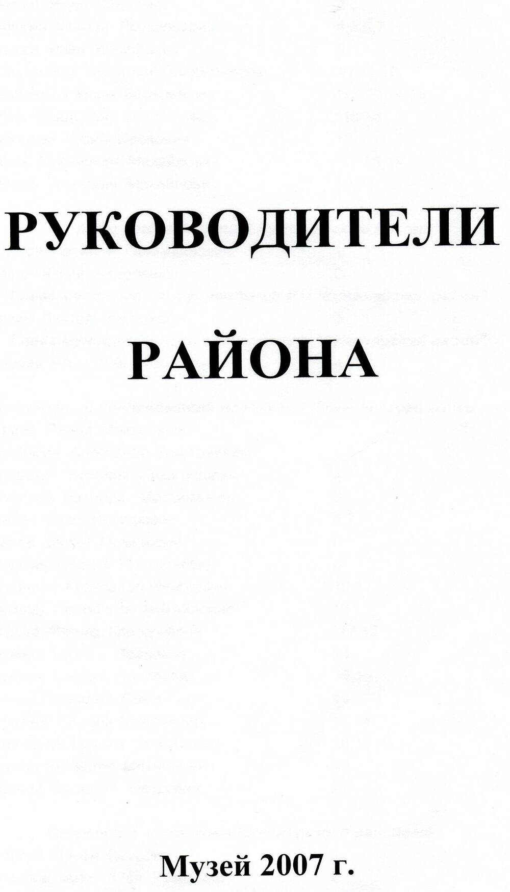 Документ. Руководители района