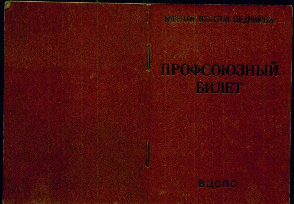 Профсоюзный билет на имя Богдановой Татьяны Иосифовны