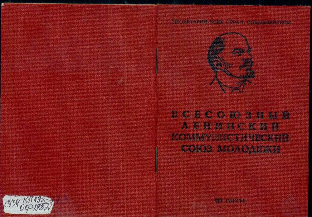 Комсомольский билет на имя Байдаковой  Галины Викторовны