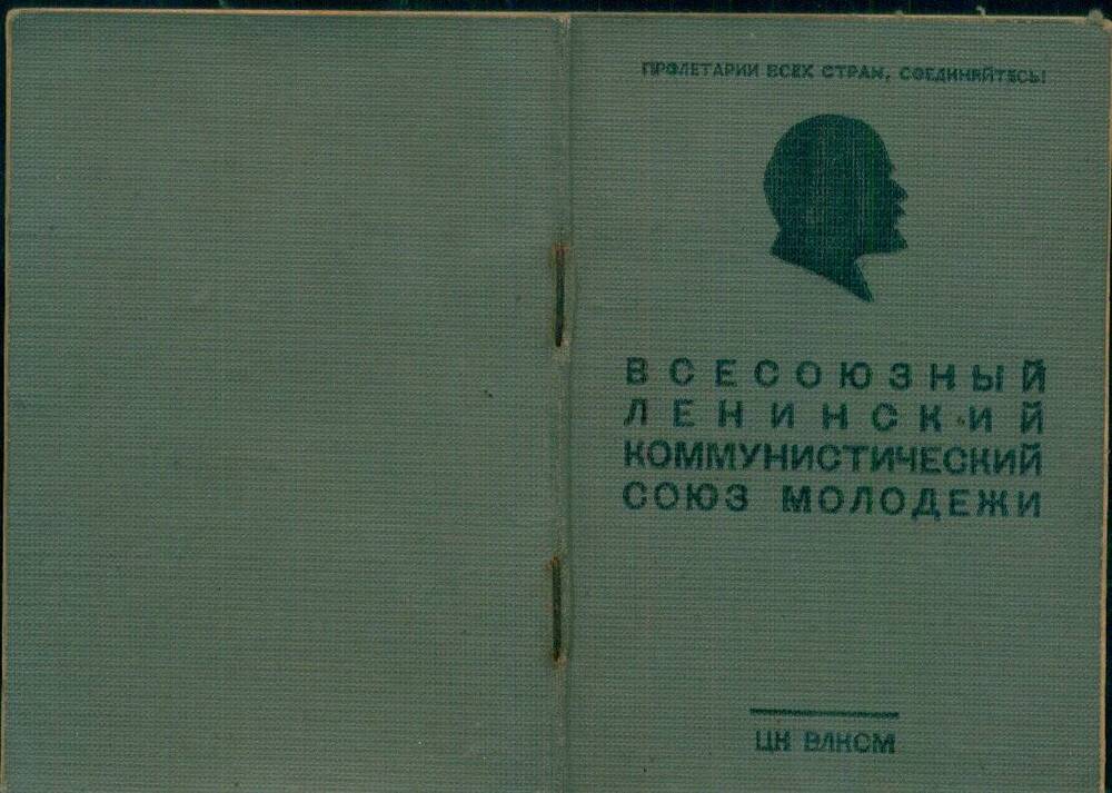 Комсомольский билет на имя Погодина Михаила Сергеевича