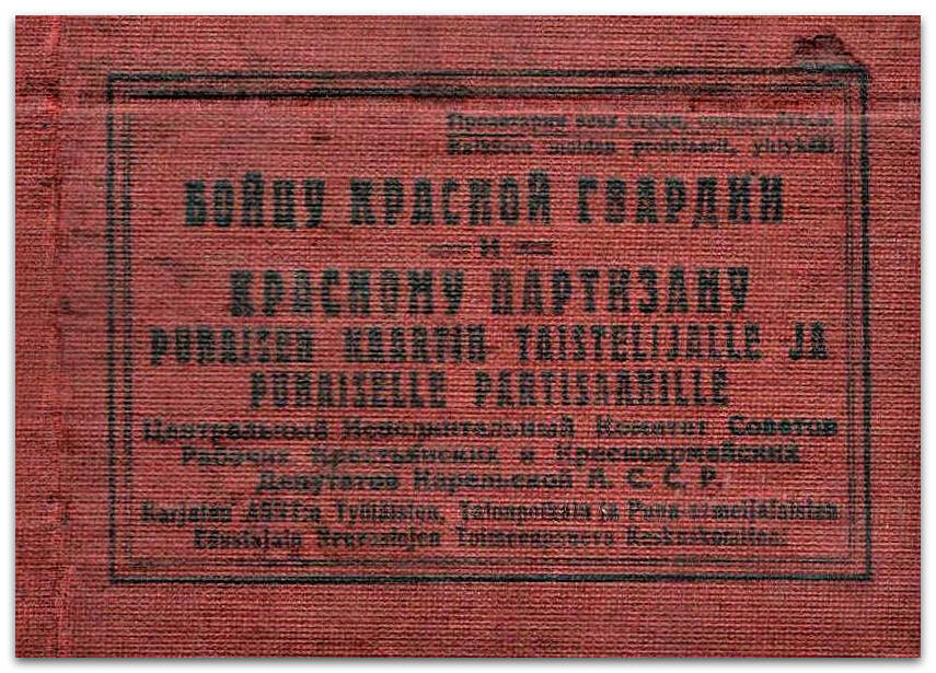 Удостоверение Красного партизана (Грасиса А.Д.), 1934 г.