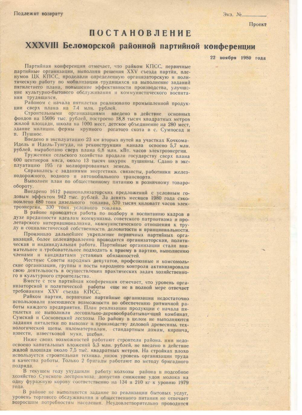 Постановление XXXVIII Беломорской районной партийной конференции, 1980 г.