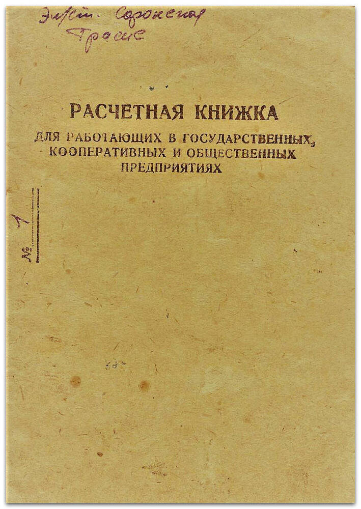 Расчетная книжка №1 (Грасиса А.Д.), 1950 г.