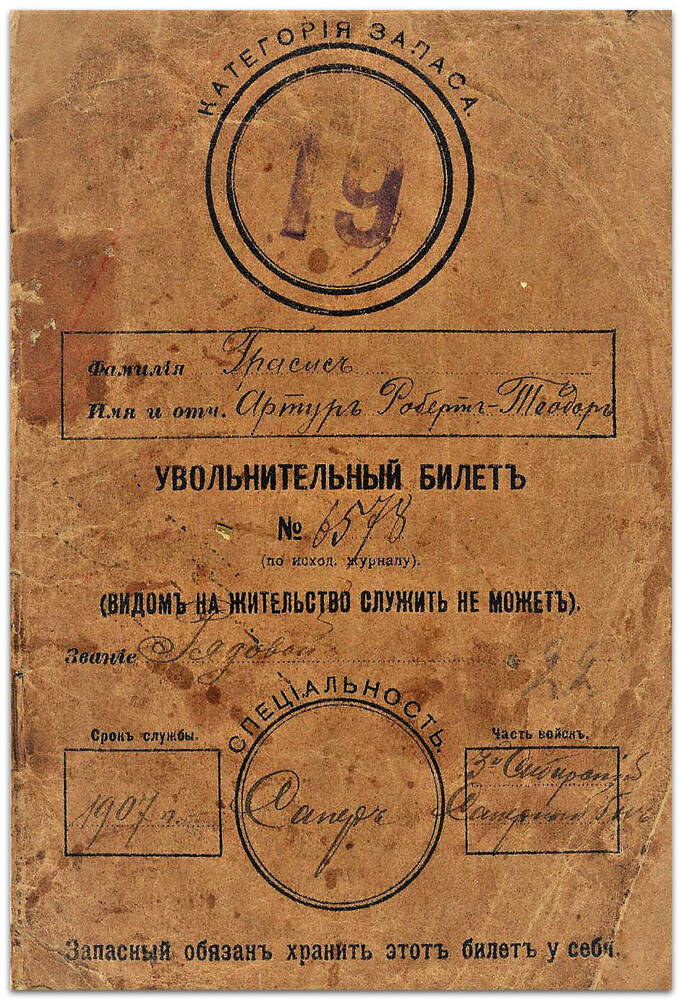 Увольнительный билет Грасиса А.Д., 1910 г.