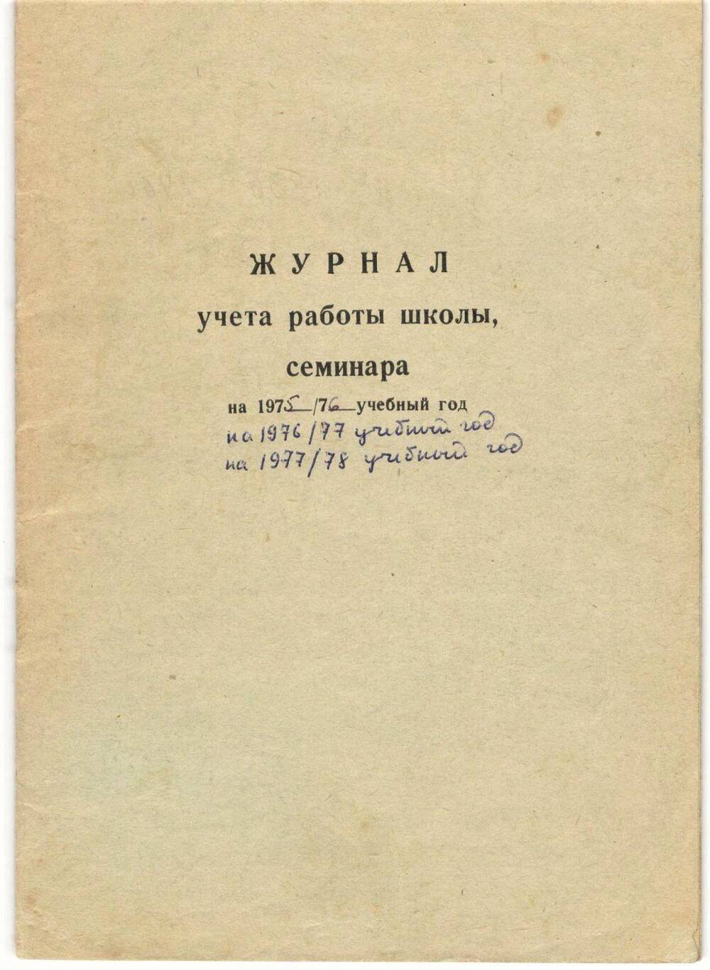 Журнал учета работы школы, семинара на 1975-76, 1976-77, 1977-78 уч. г.