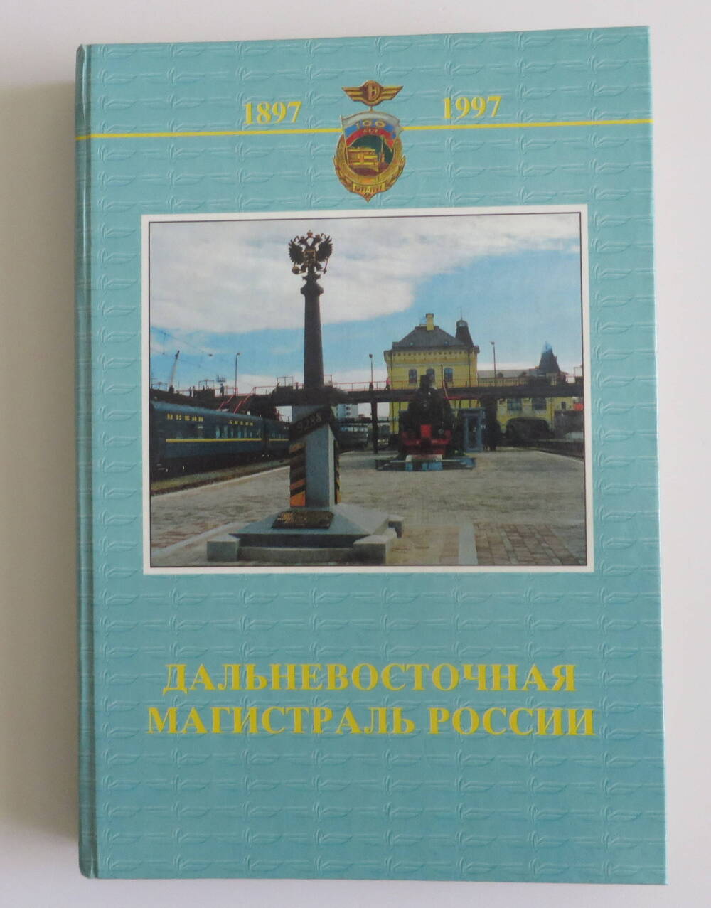 Книга Дальневосточная магистраль России. Год издания 1997.