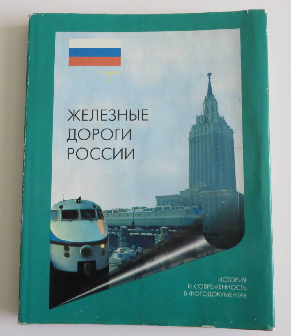 Книга Железные дороги России. Издательство Агенство Петро-Ньюс. Год издания 1996.