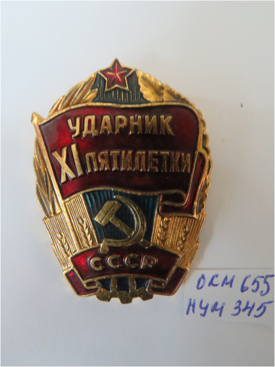 Знак «Ударник ХI-ой пятилетки» Колбиной Т.Д.