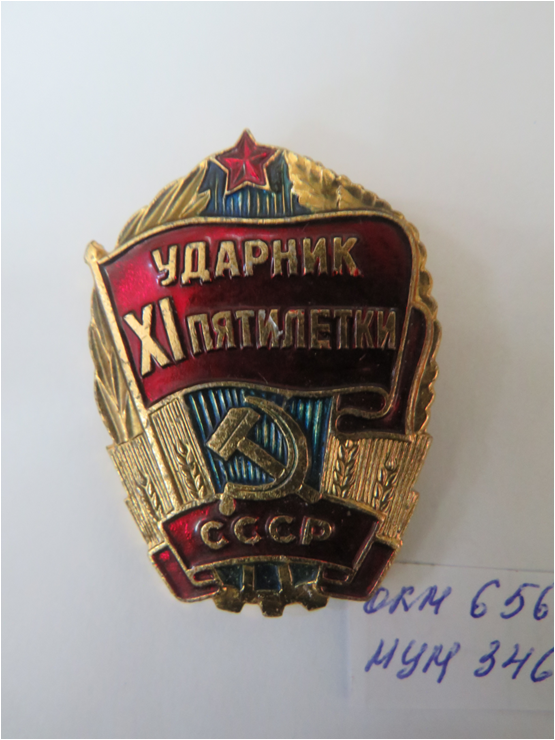 Знак «Ударник ХI-ой пятилетки» Колбиной Т.Д.