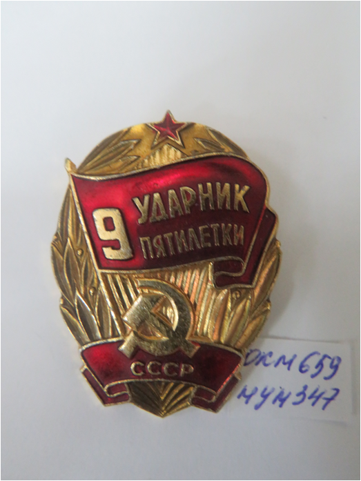 Знак «Ударник 9-ой пятилетки» Колбиной Т.Д.