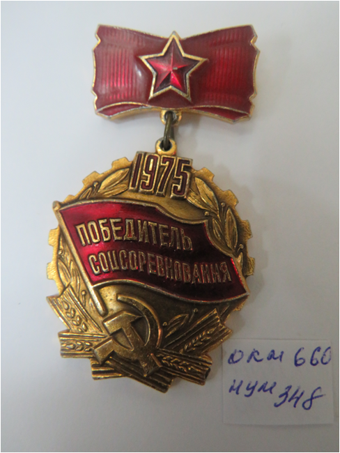 Знак «Победитель Соцсоревнования» Колбиной Т.Д.