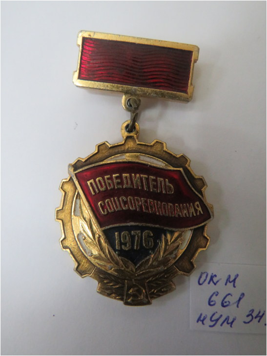 Знак «Победитель Соцсоревнования 1976 » Колбиной Т.Д.