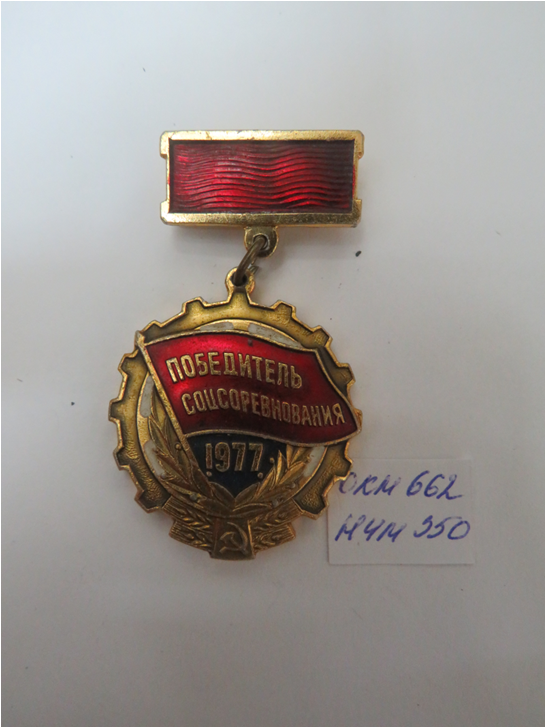 Знак «Победитель Соцсоревнования 1977»Колбиной Т.Д.