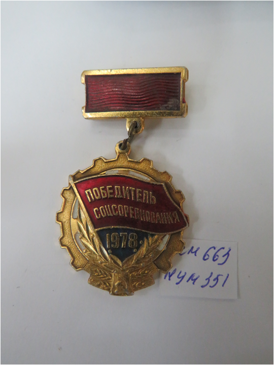 Знак «Победитель Соцсоревнования 1978» Колбиной Т.Д.