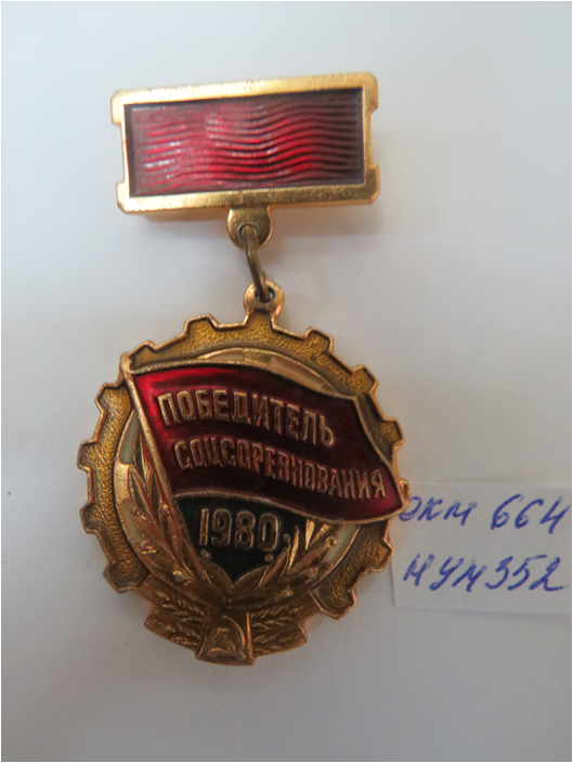 Знак «Победитель Соцсоревнования 1980» Колбиной Т.Д.