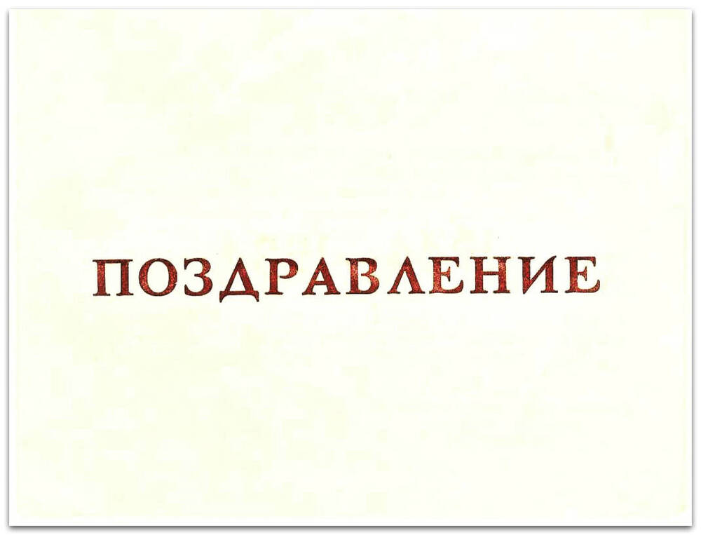 Поздравление с 40-летием освобождения Карелии, адресованное Дрейчук З.Д.