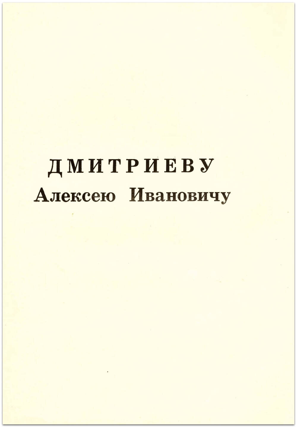 Поздравление Дмитриеву А.И. в честь юбилея, 1983 г.