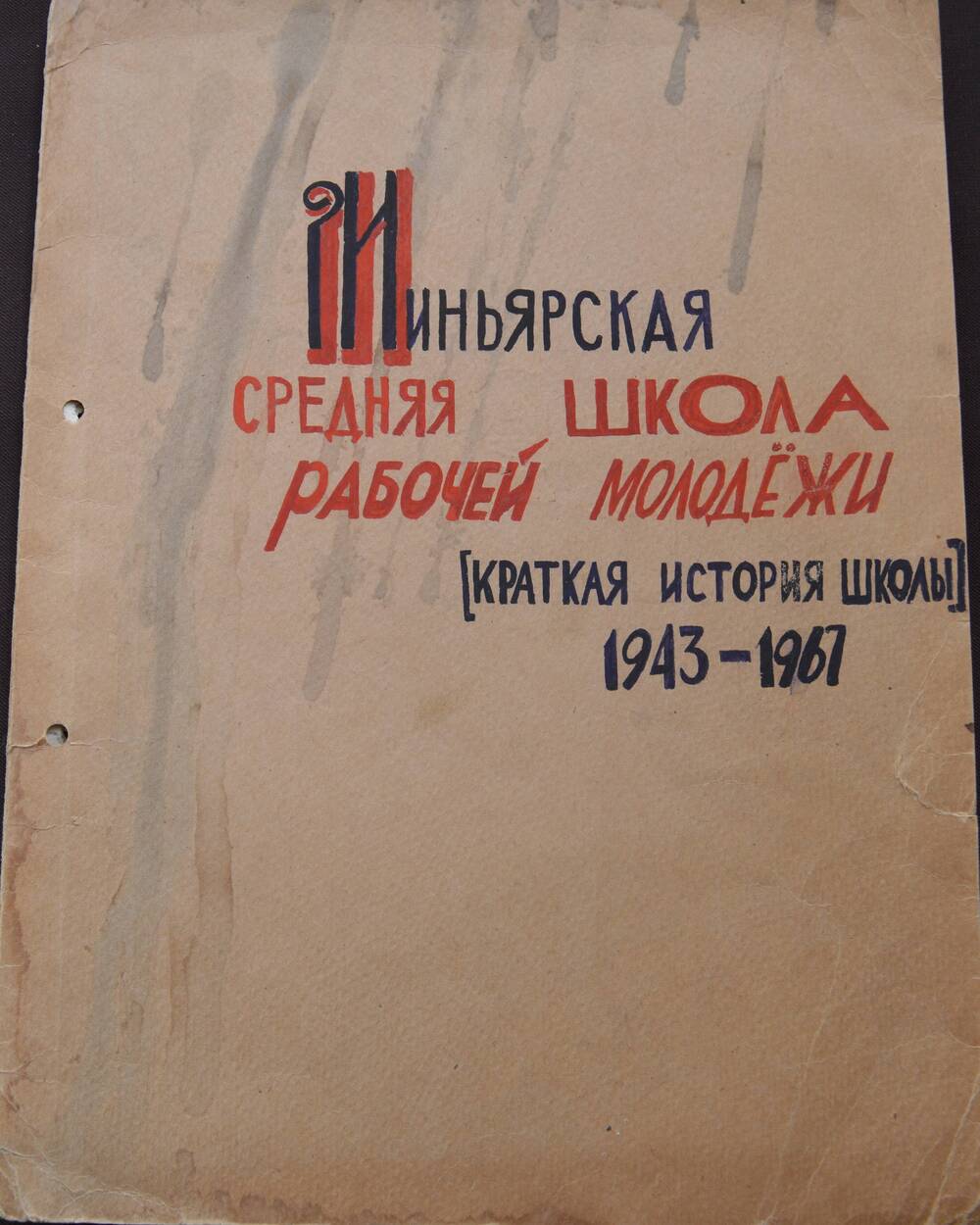 Документ. Краткая история школы рабочей молодежи №1 г.Миньяра. 1943-1967 г.г.