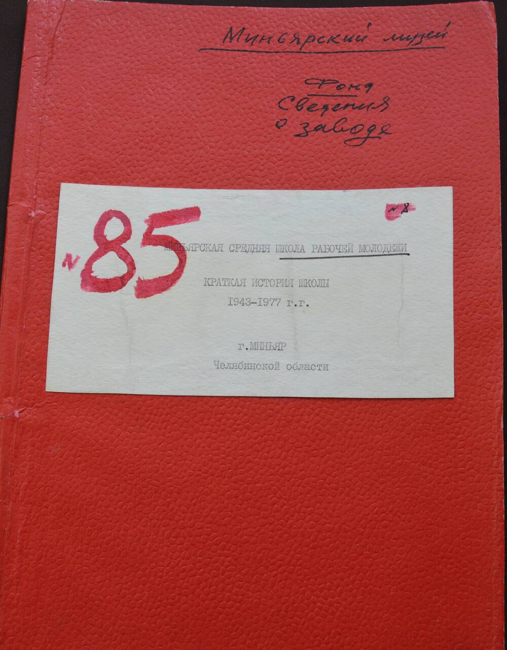 Документ. Краткая история школы рабочей молодежи. 1943-1977 г.г.  К.Е.Вайнштайнер