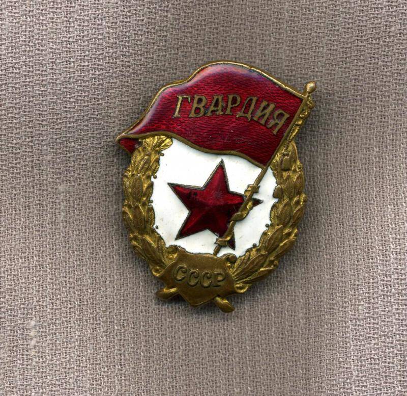 Знак нагрудный. Знак Гвардия