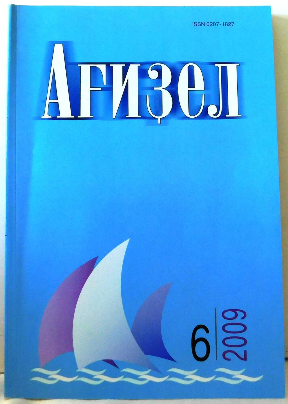 Журнал Агидель №6 2009г