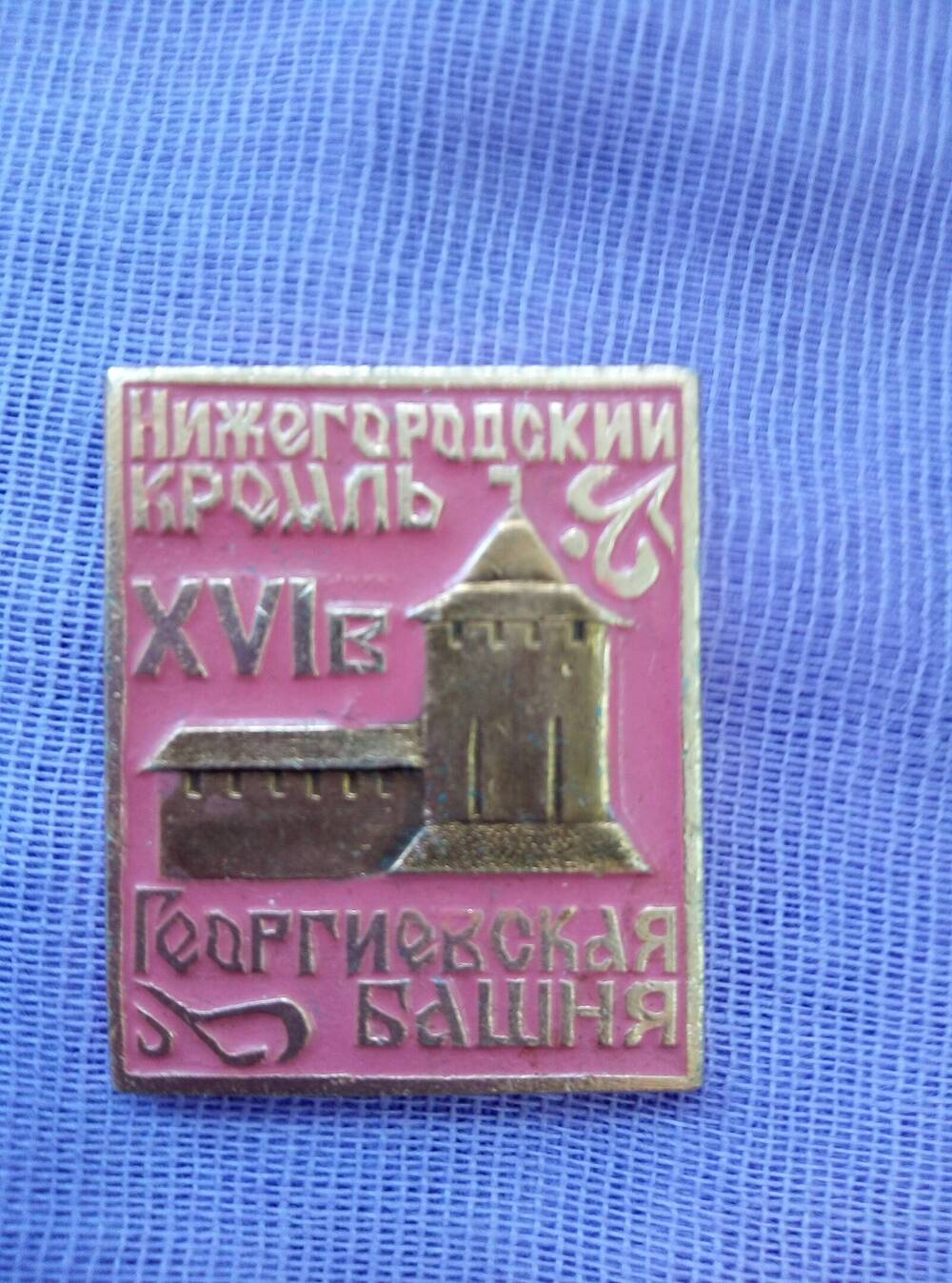 Значок «Нижегородский кремль – Георгиевская башня».