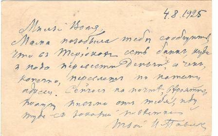 Письмо И.П. Павлова (подлинник) сыну Владимиру от 04.08.1925 г.