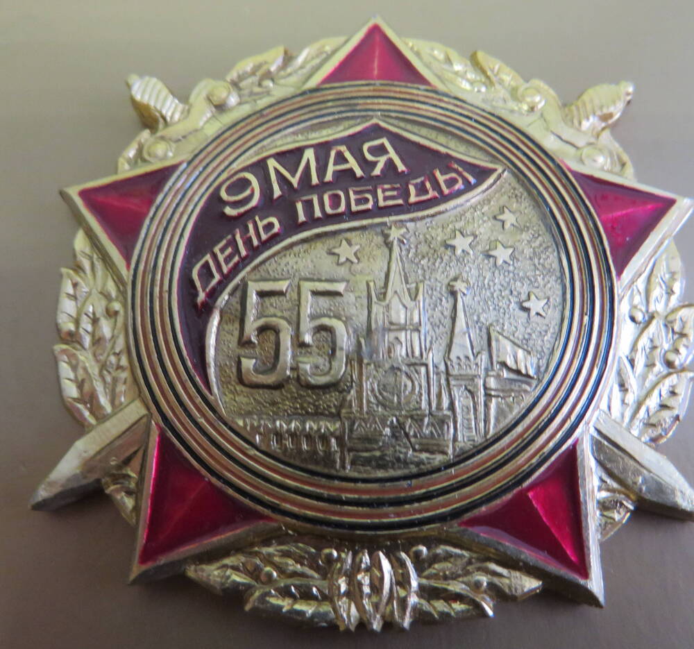 Знак  9 мая День Победы 55.