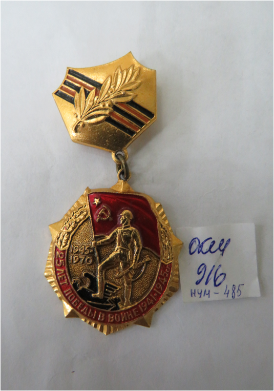 Знак  «25 лет Победы в ВОВ 1941-1945гг.» Шалагинова П.И.